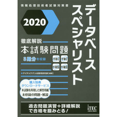 データベーススペシャリスト徹底解説本試験問題　２０２０