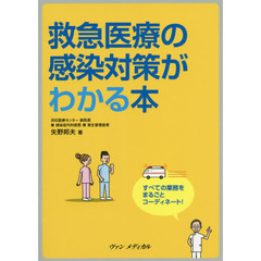 救急医療の感染対策がわかる本　すべての業務をまるごとコーディネート！