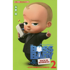ボス・ベイビー　〔３〕　ビジネスは赤ちゃんにおまかせ　２