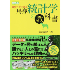 競馬力を上げる馬券統計学の教科書