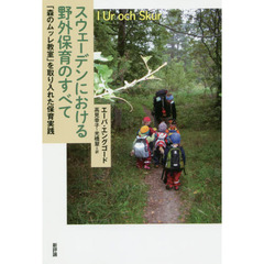 スウェーデンにおける野外保育のすべて　「森のムッレ教室」を取り入れた保育実践