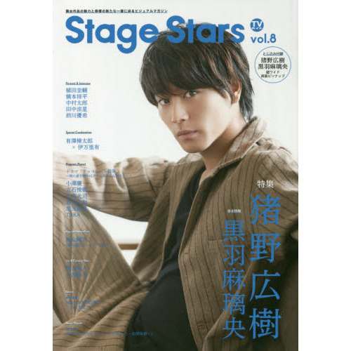 TVガイド Stage Stars vol.8 猪野広樹 黒羽麻璃央 植田圭輔 橋本祥平