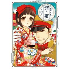 煙と蜜　第１集