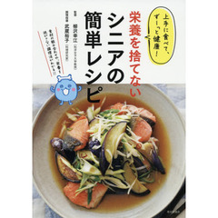 栄養を捨てないシニアの簡単レシピ　上手に食べて、ずーっと健康！