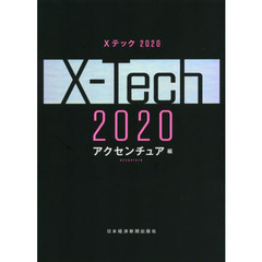 Ｘテック２０２０