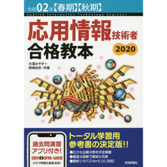 応用情報技術者合格教本　令和０２年〈春期〉〈秋期〉