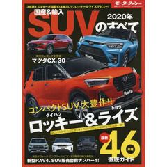 国産＆輸入ＳＵＶのすべて　２０２０年　メガヒットの予感！ロッキー＆ライズ、Ｃ－ＨＲにＧＲが追加！！