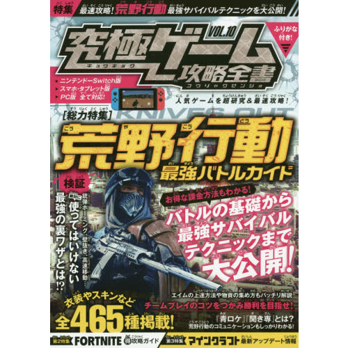 究極ゲーム攻略全書 ＶＯＬ．１０ 〈総力特集〉荒野行動最強バトル