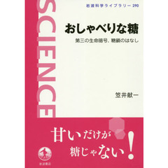 おしゃべりな糖　第三の生命暗号、糖鎖のはなし