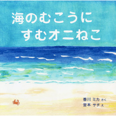 海のむこうにすむオニねこ