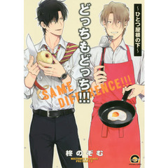 どっちもどっち！！！～ひとつ屋根の下～