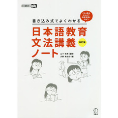 日本語教育文法講義ノート　書き込み式でよくわかる　これ１冊を仕上げて教育現場に出よう　改訂版