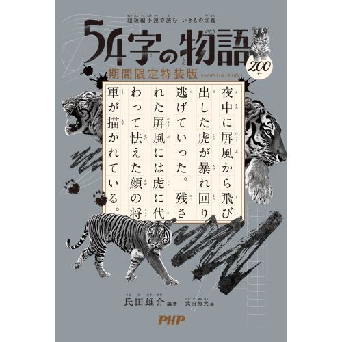 ５４字の物語　ＺＯＯ　超短編小説で読むいきもの図鑑