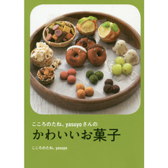 こころのたね。ｙａｓｕｙｏさんのかわいいお菓子