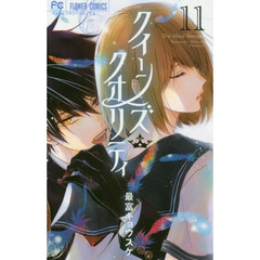 クイーンズ・クオリティ　Ｔｈｅ　Ｍｉｎｄ　Ｓｗｅｅｐｅｒ　１１