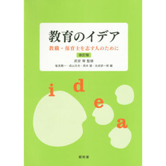 教育のイデア　教職・保育士を志す人のために　改訂版