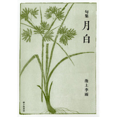 月白　句集