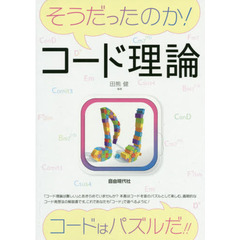 そうだったのか！コード理論　コードはパズルだ！！　〔２０１９〕
