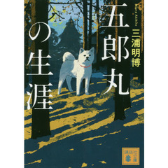 五郎丸の生涯