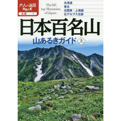 日本百名山山あるきガイド　〔２０２０〕上