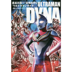 ウルトラマンダイナ 未来へのゼロドライブ