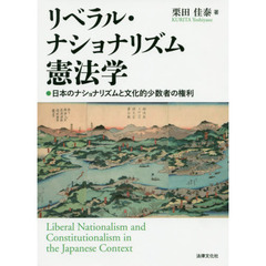リベラル・ナショナリズム憲法学　日本のナショナリズムと文化的少数者の権利