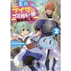 最弱テイマーはゴミ拾いの旅を始めました。　２