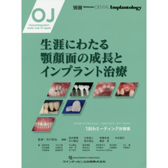 生涯にわたる顎顔面の成長とインプラント治療