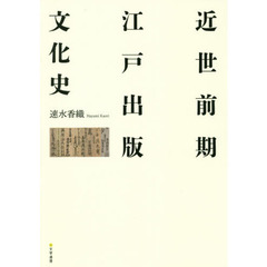 近世前期江戸出版文化史