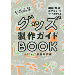 グッズ製作ガイドBOOK ver.2