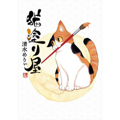 猫塗り屋