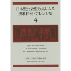 日本聖公会聖歌集による聖歌伴奏・アレンジ集　４