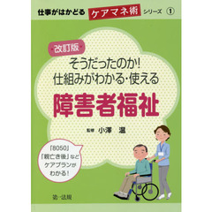 そうだったのか！仕組みがわかる・使える障害者福祉　改訂版