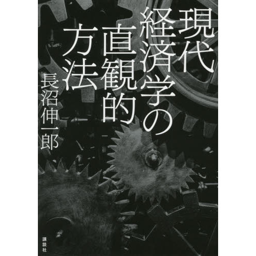 現代経済学の直観的方法（単行本）