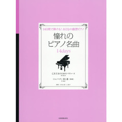 楽譜　憧れのピアノ名曲　亡き王女のための