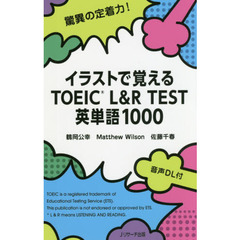 イラストで覚えるTOEIC(R) L&R TEST 英単語1000