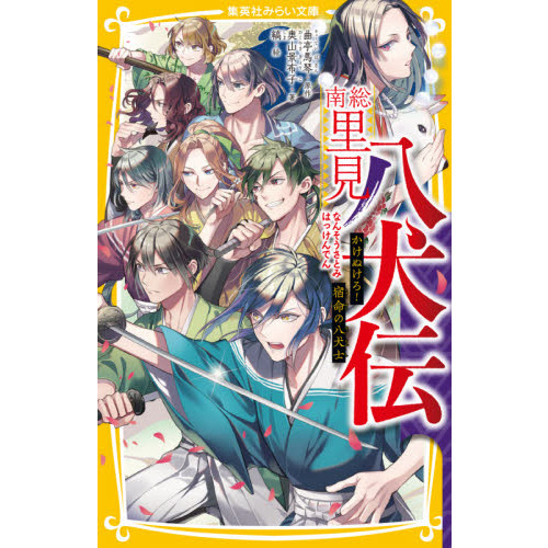 南総里見八犬伝 かけぬけろ！宿命の八犬士 通販｜セブンネットショッピング