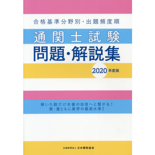 外箱不良宅配便送料無料 通関士試験問題・解説集2023年度版 | www.iuggu.ru