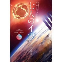 七人のイヴ　上