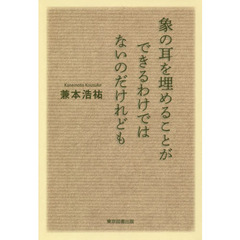 象の耳を埋めることができるわけではないのだけれども