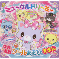 ミュークルドリーミーゆめふわシールあそびえほん