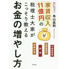 家賃収入11億円の税理士大家がこっそり教えるお金の増やし方 不動産投資・消費税還付・節税・相続対策