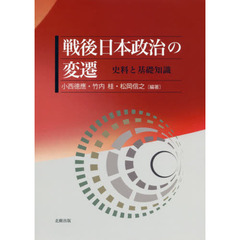 戦後日本政治の変遷　史料と基礎知識