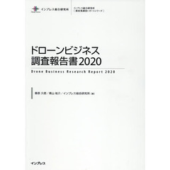 ドローンビジネス調査報告書　２０２０