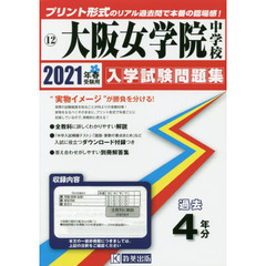 ’２１　大阪女学院中学校