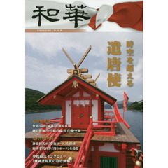 和華　日中文化交流誌　第２５号　特集「時空を超える遣唐使」