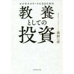 ビジネスエリートになるための 教養としての投資