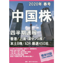 中国株四半期速報　２０２０年春号　香港／上海・深センＡ株／本土Ｂ株／ＡＤＲ厳選４５０社