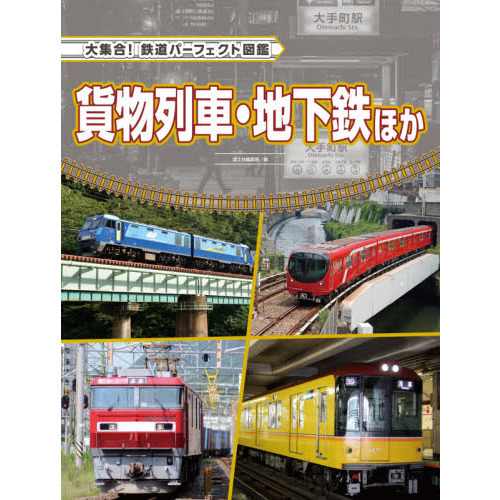 大集合！鉄道パーフェクト図鑑 〔６〕 貨物列車・地下鉄ほか 通販