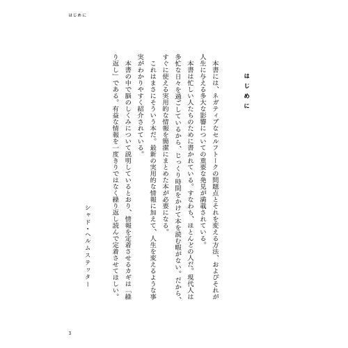 セルフトーク超入門 心の中のつぶやきを変えれば、人生が変わる 通販